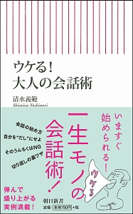 ウケる！大人の会話術