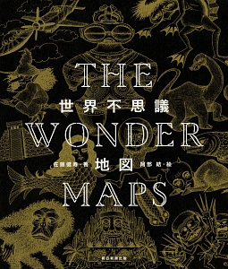 ＴＨＥ　ＷＯＮＤＥＲ　ＭＡＰＳ　世界不思議地図