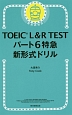 TOEIC　L＆R　TEST　パート6　特急　新形式ドリル