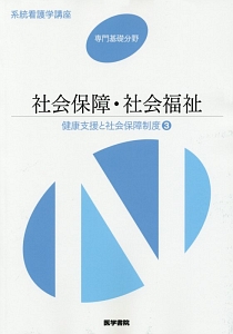 社会保障・社会福祉＜第１８版＞　健康支援と社会保障制度３　系統看護学講座　専門基礎分野１０