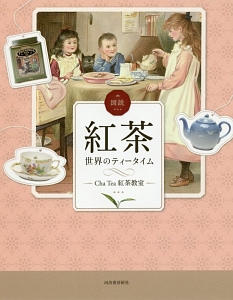 図説・紅茶