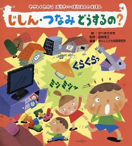 じしん・つなみ　どうするの？　やさしくわかるぼうさい・ぼうはんのえほん