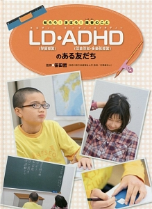 ＬＤ（学習障害）・ＡＤＨＤ（注意欠陥・多動性障害）のある友だち　知ろう！学ぼう！障がいのこと