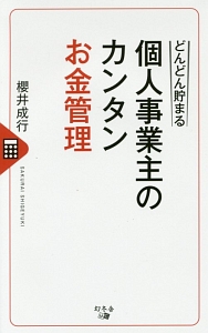 どんどん貯まる　個人事業主のカンタンお金管理