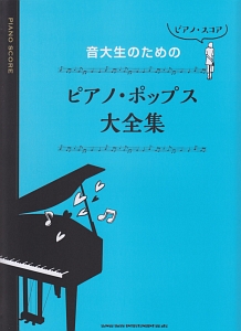 ピアノ・スコア 音大生のためのピアノ・ポップス大全集