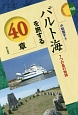 バルト海を旅する40章　エリア・スタディーズ155