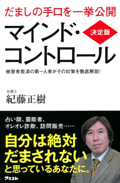 マインド・コントロール<決定版>/紀藤正樹 - 販売書籍｜TSUTAYA