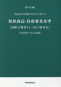 「商品及び役務の区分」に基づく　類似商品・役務審査基準　国際分類第１１－２０１７版対応　平成２９年１月１日適用＜改訂第１６版＞