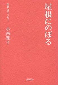 屋根にのぼる　俳句とエッセー