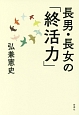 長男・長女の「終活力」