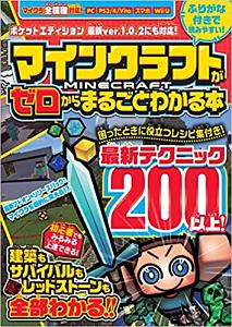 マインクラフトがゼロからまるごとわかる本