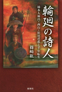 輪廻の詩人　柿本人麻呂・西行・松尾芭蕉と千年転生