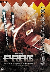 FRAG〜新撰組　Symphony　of　Destruction