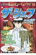 【中古】 ザ・シェフベストセレクション《Ｍｅｎｕ/日本文芸社/加藤唯史 中古】 ザ・シェフ 30/日本文芸社/加藤唯史 その他