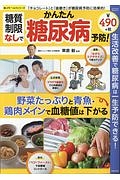 糖質制限なしでかんたん糖尿病予防！