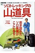 ソロトレッキングの山道具　別冊ＰＥＡＫＳ