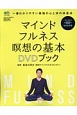 マインドフルネス瞑想の基本　DVDブック