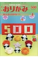 月刊　おりがみ(500)