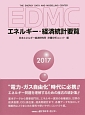 EDMC／エネルギー・経済統計要覧　2017