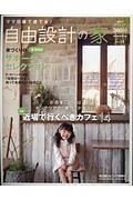 ママ目線で建てる！自由設計の家＜東海版＞　特集：お洒落Ｃａｆｅはインテリアの“実寸”テキスト！近場で行くべきカフェ１４