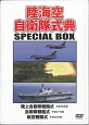 陸海空自衛隊式典SPECIAL　BOX　陸上自衛隊観閲式平成28年度　自衛隊観艦式平成27年度