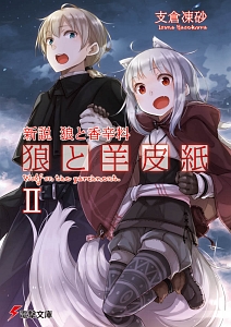 新説・狼と香辛料 狼と羊皮紙（2）