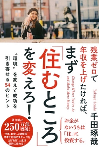 残業ゼロで年収を上げたければ、まず「住むところ」を変えろ！