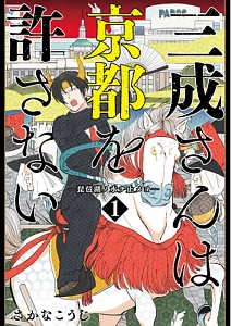 三成さんは京都を許さない 琵琶湖ノ水ヲ止メヨ（1）