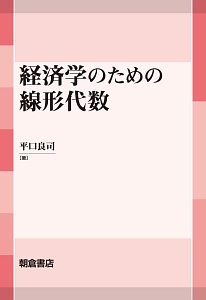 経済学のための線形代数