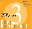 レッツ・パー練！　合唱パート練習用CD(3)