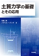 土質力学の基礎とその応用