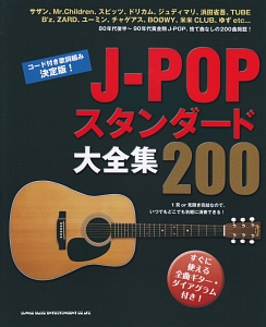 J-POPスタンダード大全集200 コード付き歌詞組み決定版!