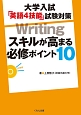 大学入試「英語4技能」試験対策　Writing