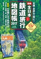 全日本　鉄道旅行地図帳　2017　特集：「駅そば」をめぐる旅