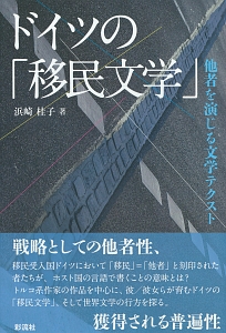 ドイツの「移民文学」