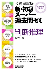 公務員試験 新・初級スーパー過去問ゼミ<改訂版> 判断推理/資格