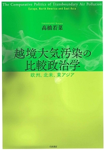 越境大気汚染の比較政治学