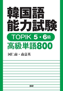 韓国語能力試験 TOPIK 5・6級 高級単語800