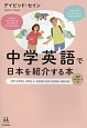 中学英語で日本を紹介する本　14歳の世渡り術
