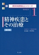 精神疾患とその治療＜第2版＞　精神保健福祉士シリーズ1