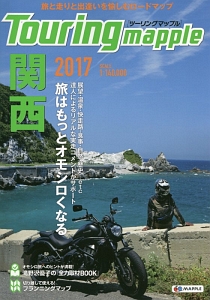 ツーリングマップル 関西 2017