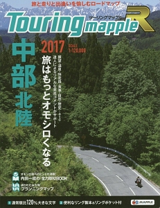 ツーリングマップルR 中部北陸 2017/昭文社地図編集部 本・漫画やDVD