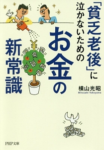 「貧乏老後」に泣かないためのお金の新常識