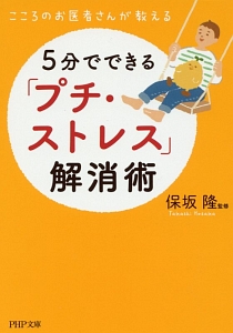 こころのお医者さんが教える 5分でできる「プチ・ストレス」解消術