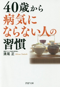 40歳から病気にならない人の習慣