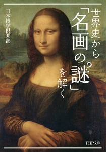 世界史から「名画の謎」を解く