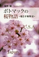 ポトマックの桜物語　桜と平和外交