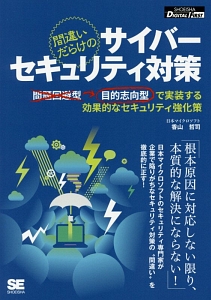 間違いだらけのサイバーセキュリティ対策＜オンデマンド版＞