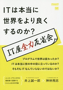 ITは本当に世界をより良くするのか?IT屋全力反省会<オンデマンド版>