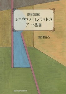 ジョウゼフ・コンラッドのアート理論